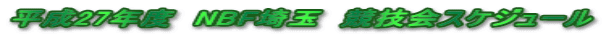 平成27年度　NBF埼玉　競技会スケジュール