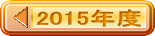2015年度