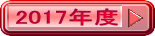 2017年度