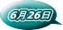 6月26日