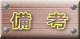 備　考