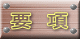 要　項