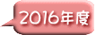 2016年度 