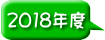 2018年度