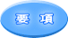 要　項 