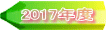 2017年度 