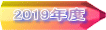 2019年度
