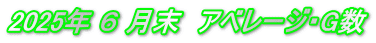 2025擭 俇 寧枛丂傾儀儗乕僕丒G悢